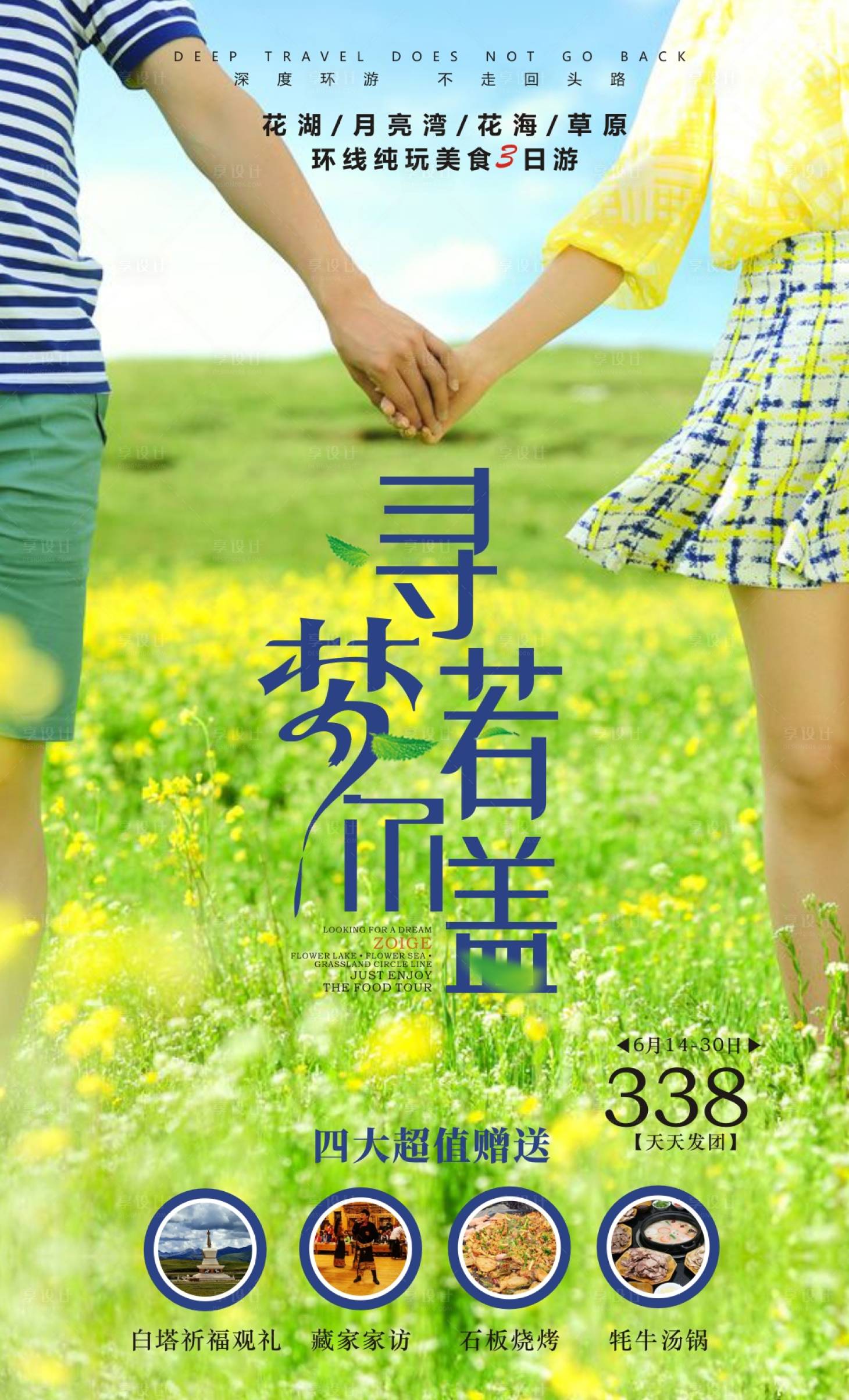 寻梦若尔盖草原旅游海报cdr广告设计素材海报模板免费下载 享设计 寻梦若尔盖草原旅游海报cdr广告设计素材海报模板免费下载 享设计