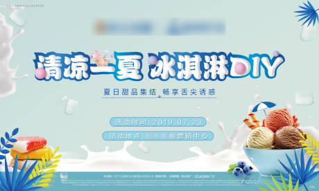 源文件下载【房地产冰淇淋DIY活动背景板】编号：96260000997282071