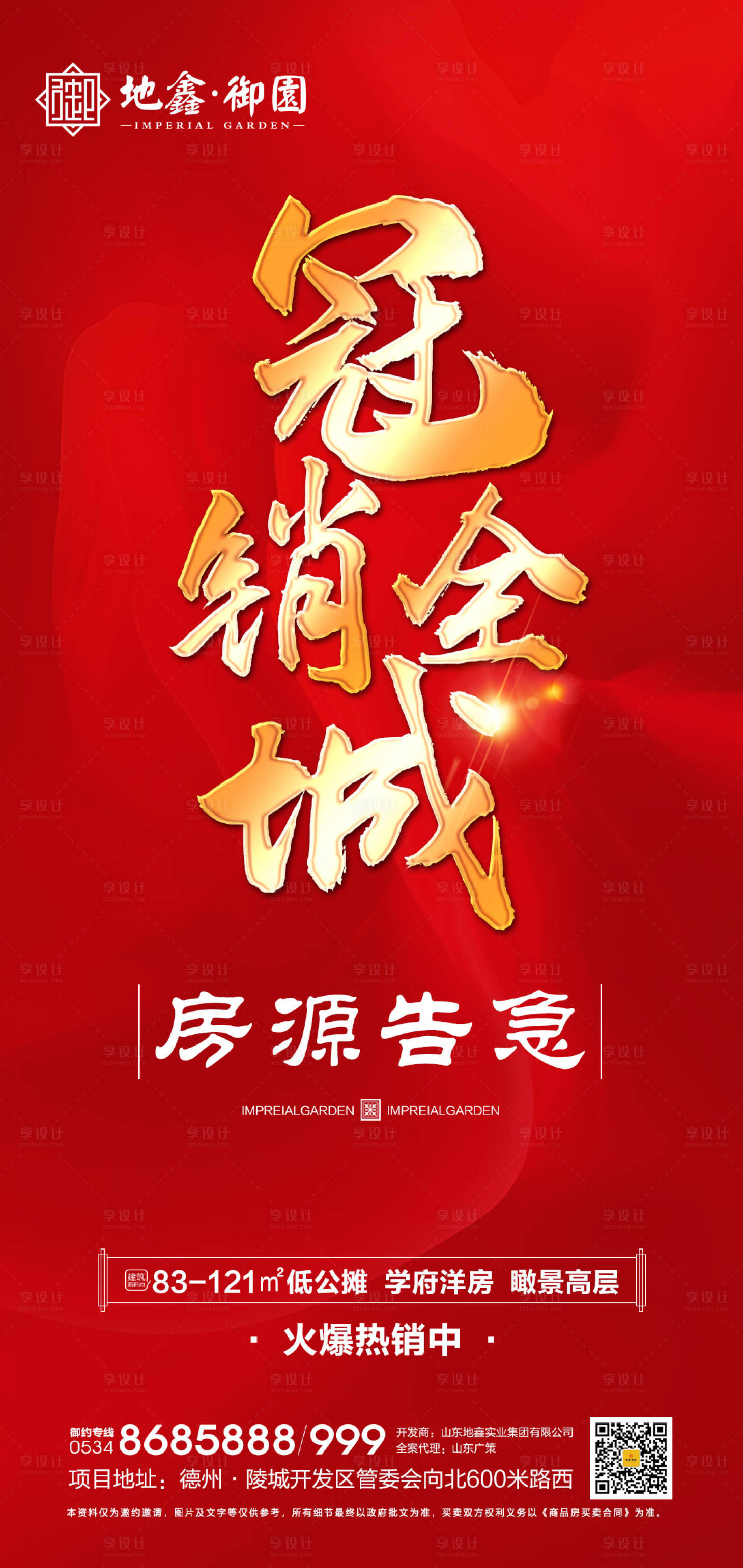 源文件下载【享设计】搜索编号：34180000962201487【地产热销海报】