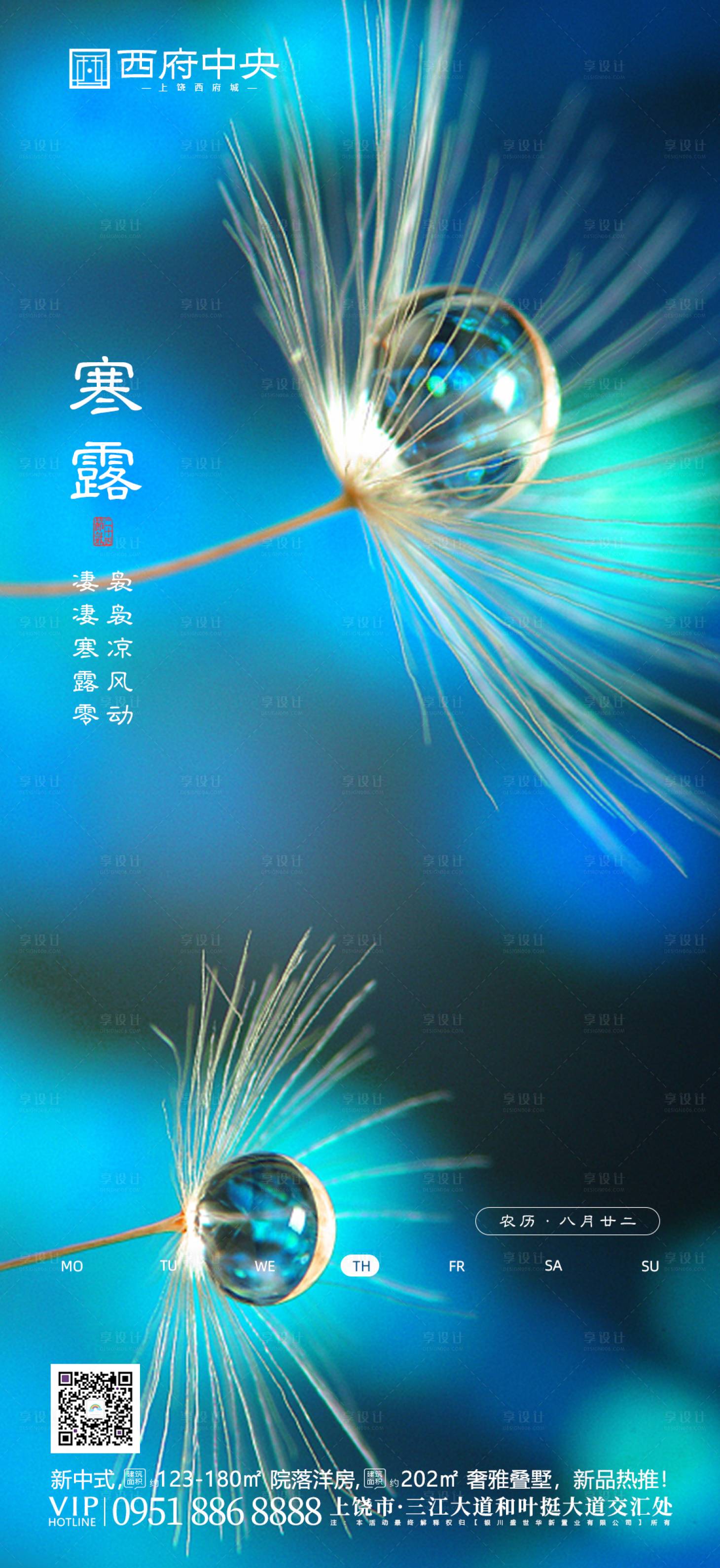 源文件下載【享設(shè)計(jì)】搜索編號(hào)：65280000822164618【地產(chǎn)寒露節(jié)氣海報(bào)】