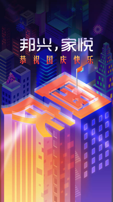 源文件下载【国庆海报】编号：47380000935536581