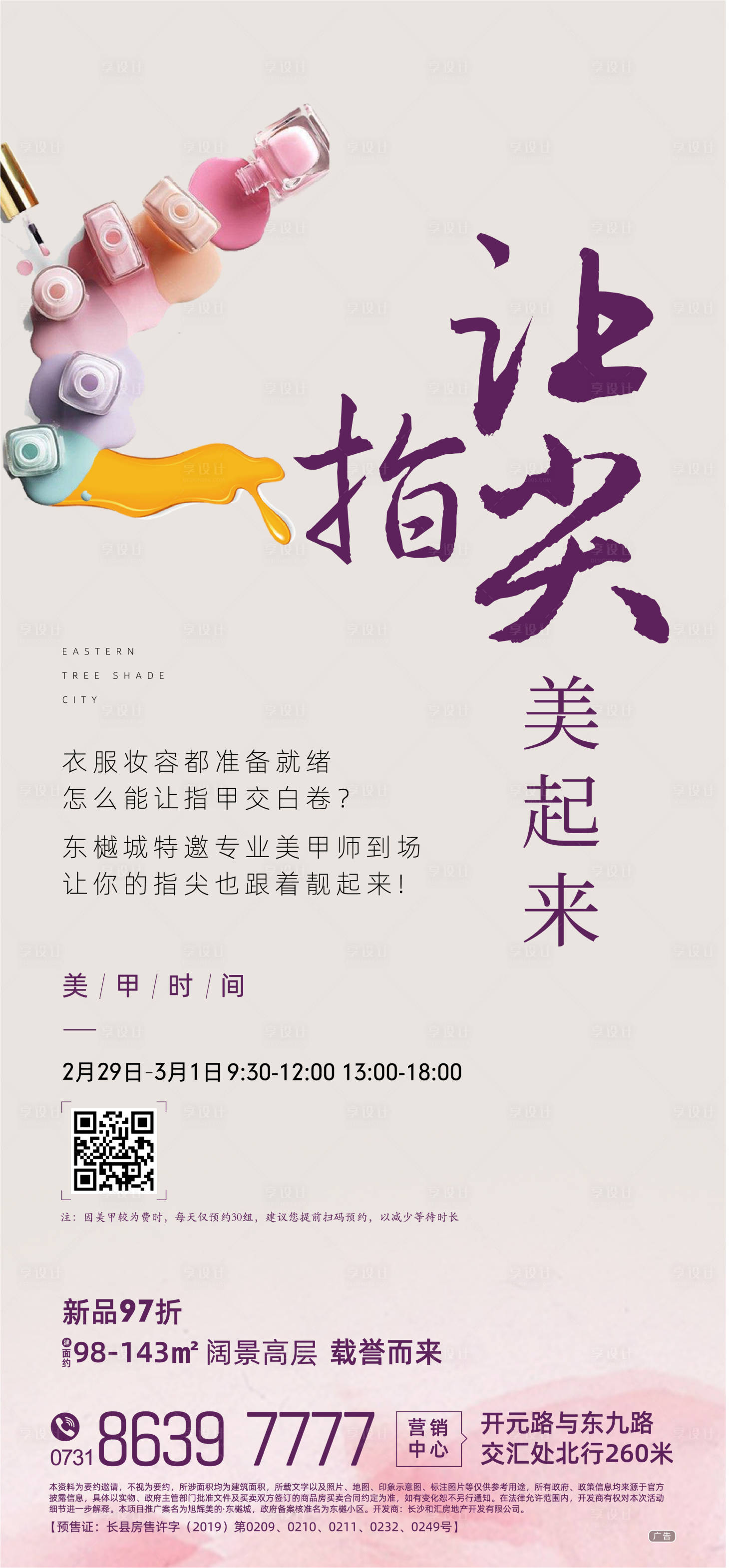 源文件下载【享设计】搜索编号：44870000959807418【地产美甲暖场活动移动端海报】