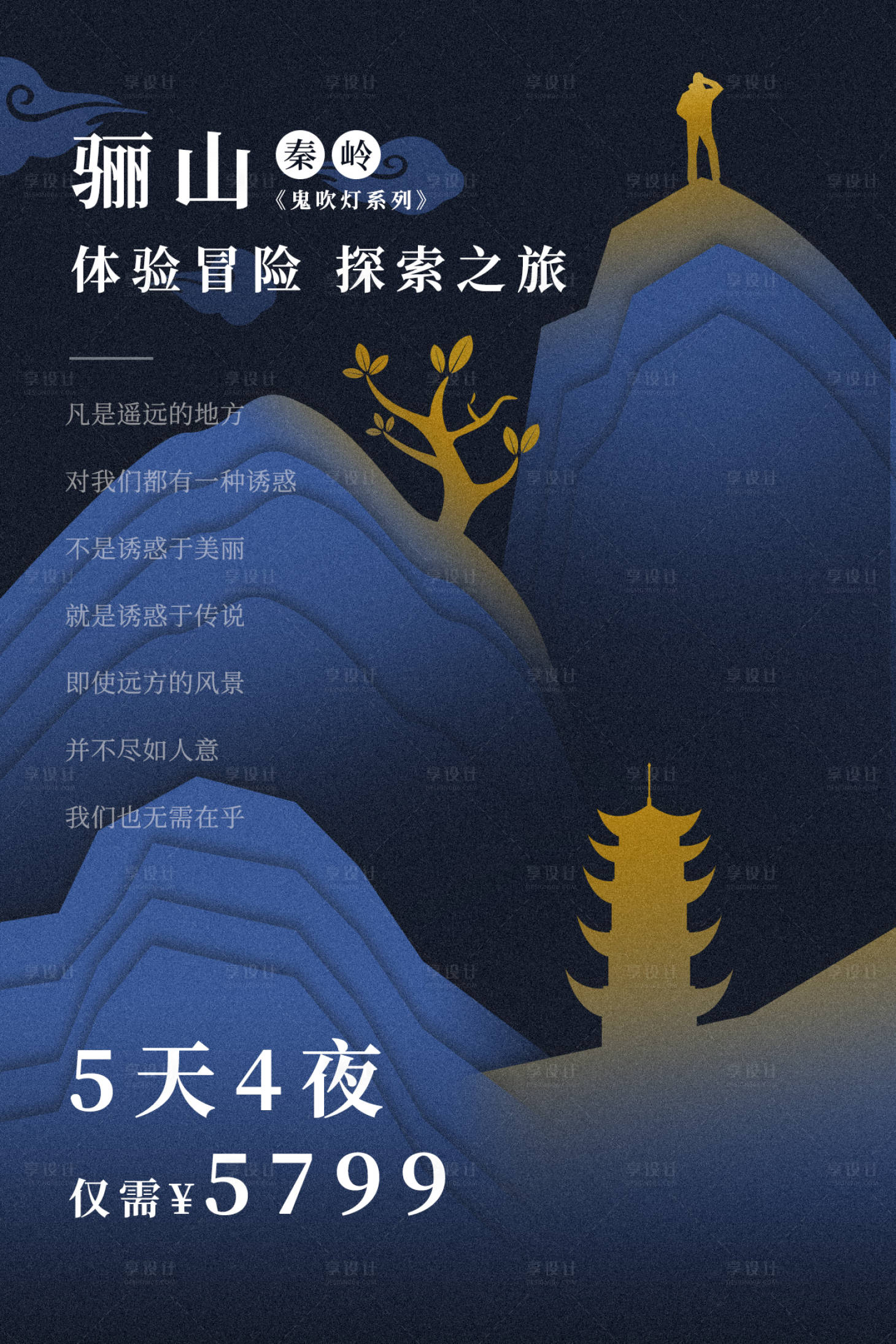 源文件下載【享設計】搜索編號：43230000975445748【山水旅游風景海報】