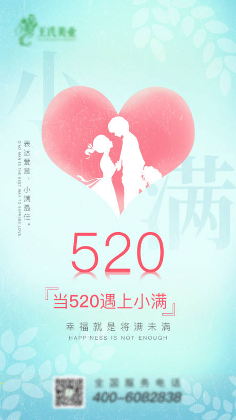 520情人节小满朋友圈海报-源文件【享设计】