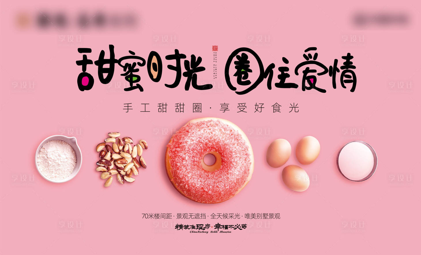 编号：20200522083944397【享设计】源文件下载-地产暖场甜甜圈DIY活动海报