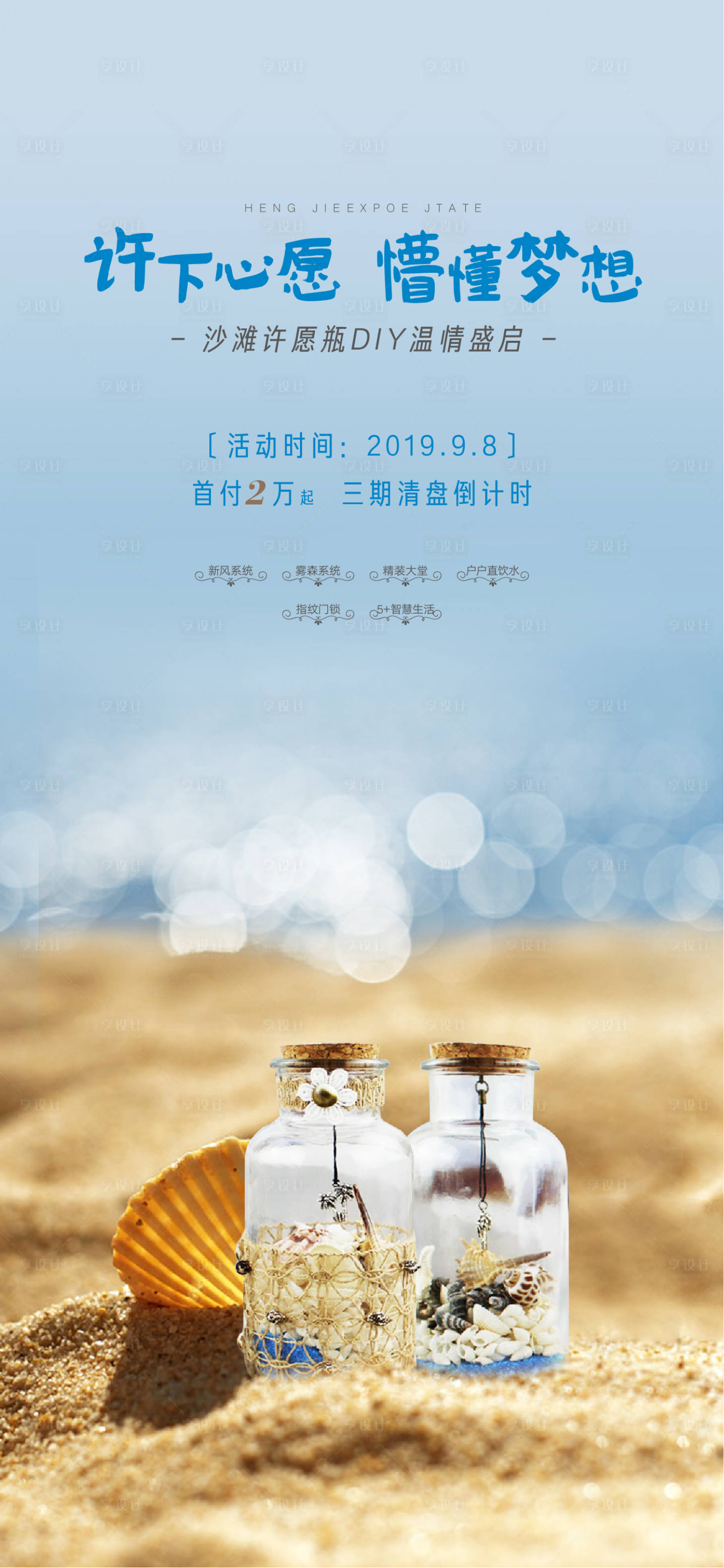 地产沙滩许愿瓶暖场活动diy海报