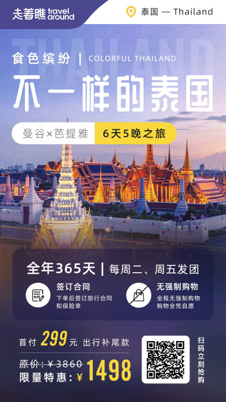 泰国旅游微信推文朋友圈配图海报-源文件【享设计】
