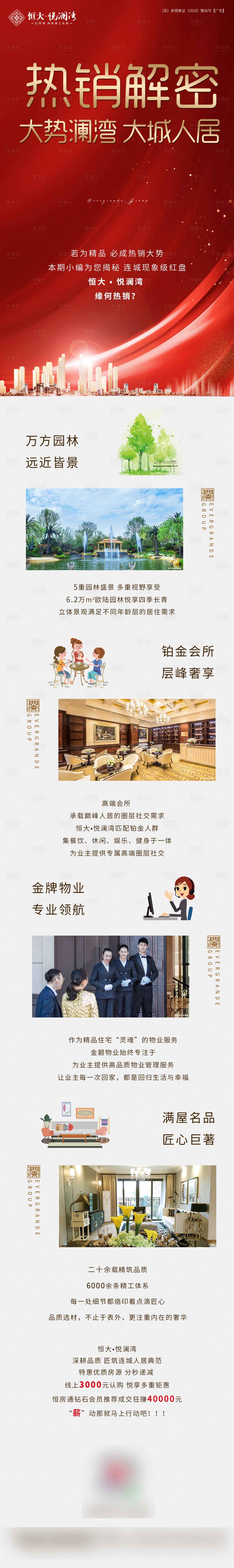 源文件下載【享設(shè)計】搜索編號：50980000918735088【地產(chǎn)熱銷長圖】