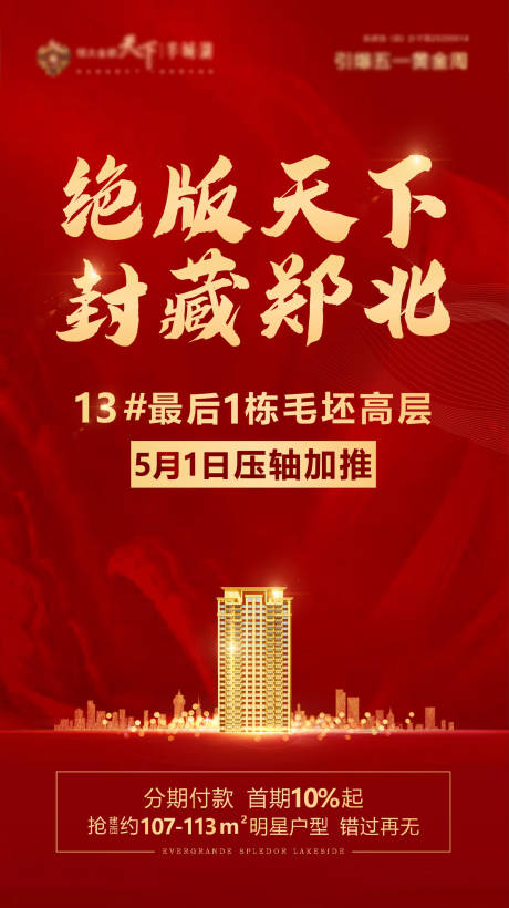 源文件下载【房地产红金加推移动端微信海报】编号：41360000886738697