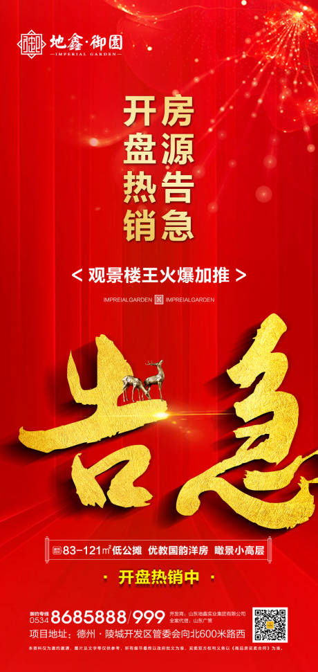 源文件下载【地产房源告急海报】编号：59680001000174840