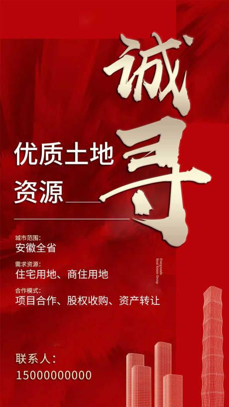 源文件下载【红色房地产诚寻土地资源海报】编号：69440000955454829