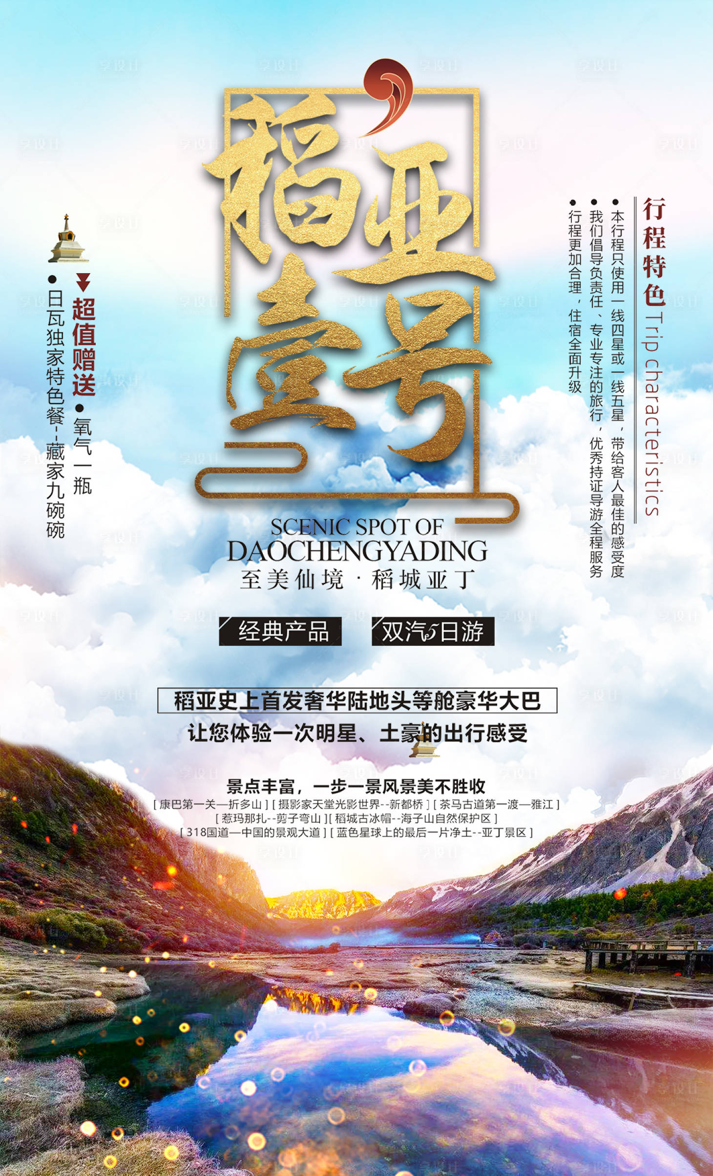 源文件下载【稻城亚丁旅游海报】编号：32330000937211020