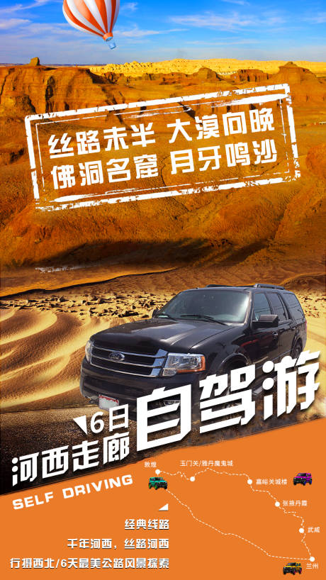 源文件下載【河西走廊自駕游海報】編號：65030000906187087
