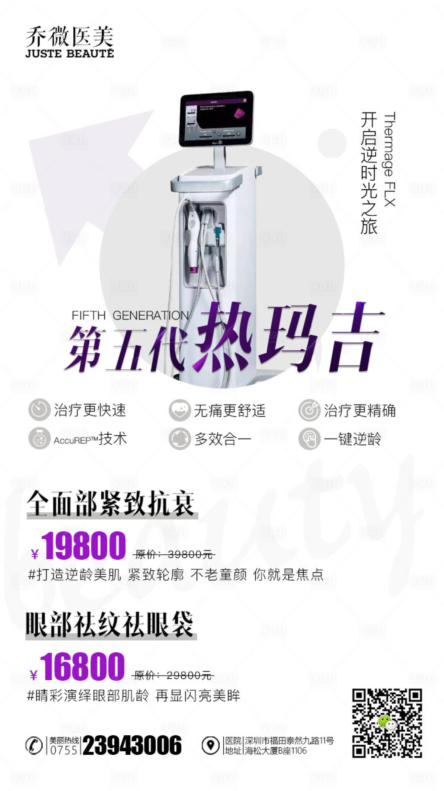 源文件下载【享设计】搜索编号：22910001022901053【原创医美热玛吉海报推广图】