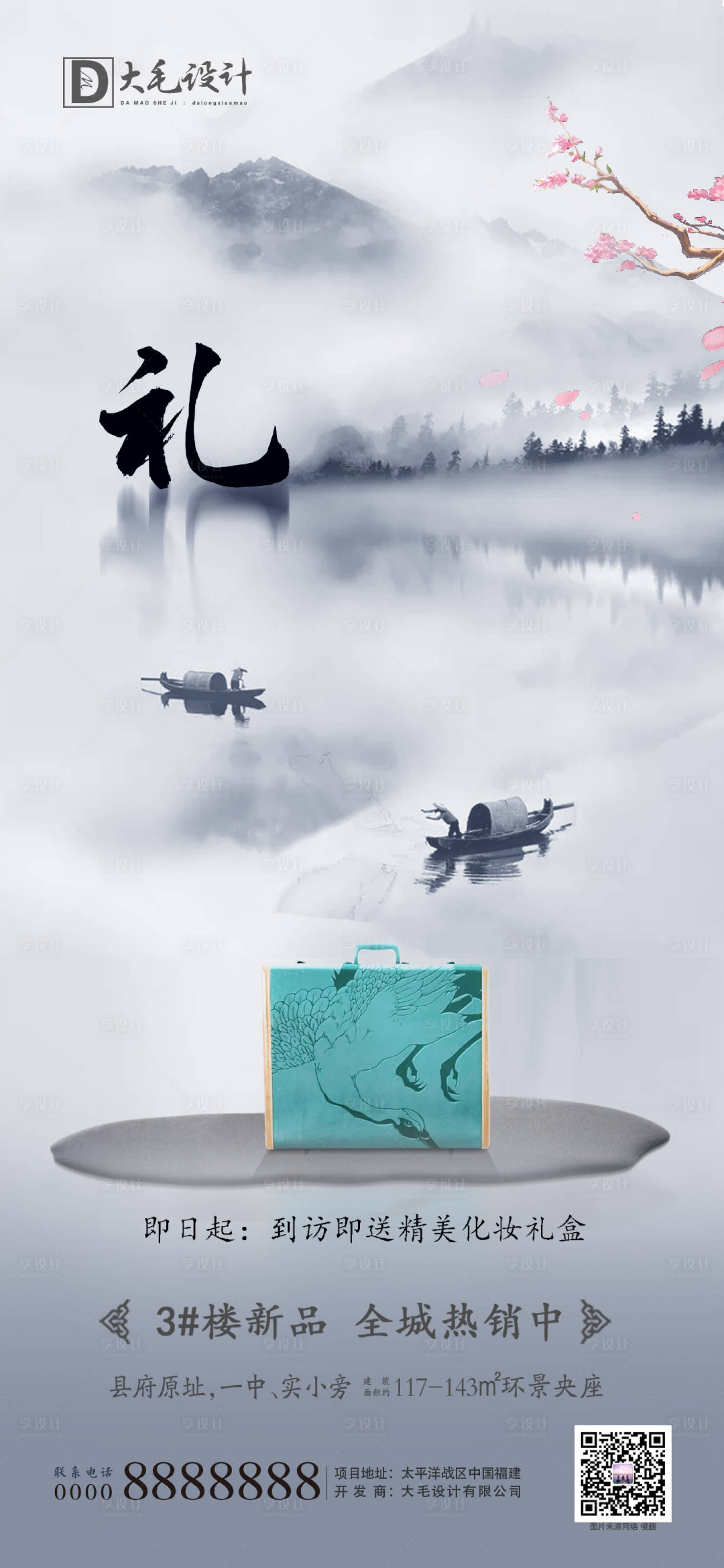 源文件下載【享設(shè)計(jì)】搜索編號(hào)：31900000833386932【中式地產(chǎn)到訪有禮海報(bào)】
