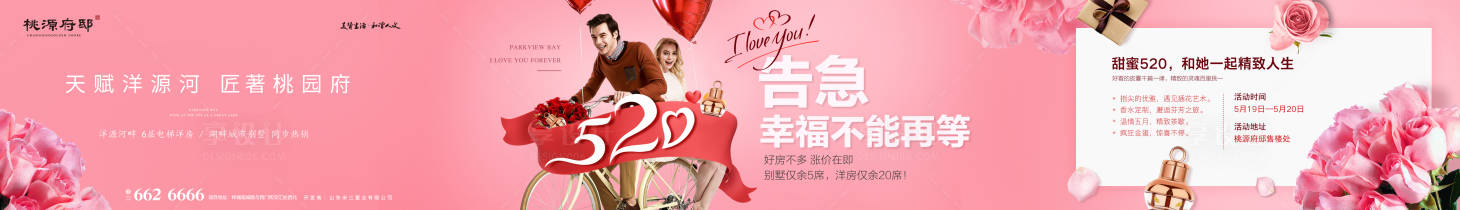 源文件下载【享设计】搜索编号：32280000927973927【房地产520情人节粉色活动海报】