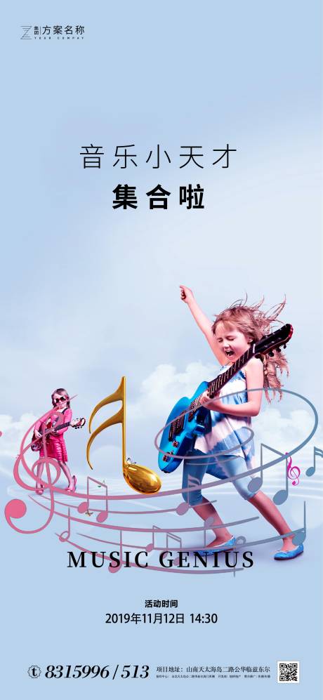 源文件下載【房地產(chǎn)六一兒童節(jié)音樂活動(dòng)海報(bào)】編號(hào)：74490000999196608