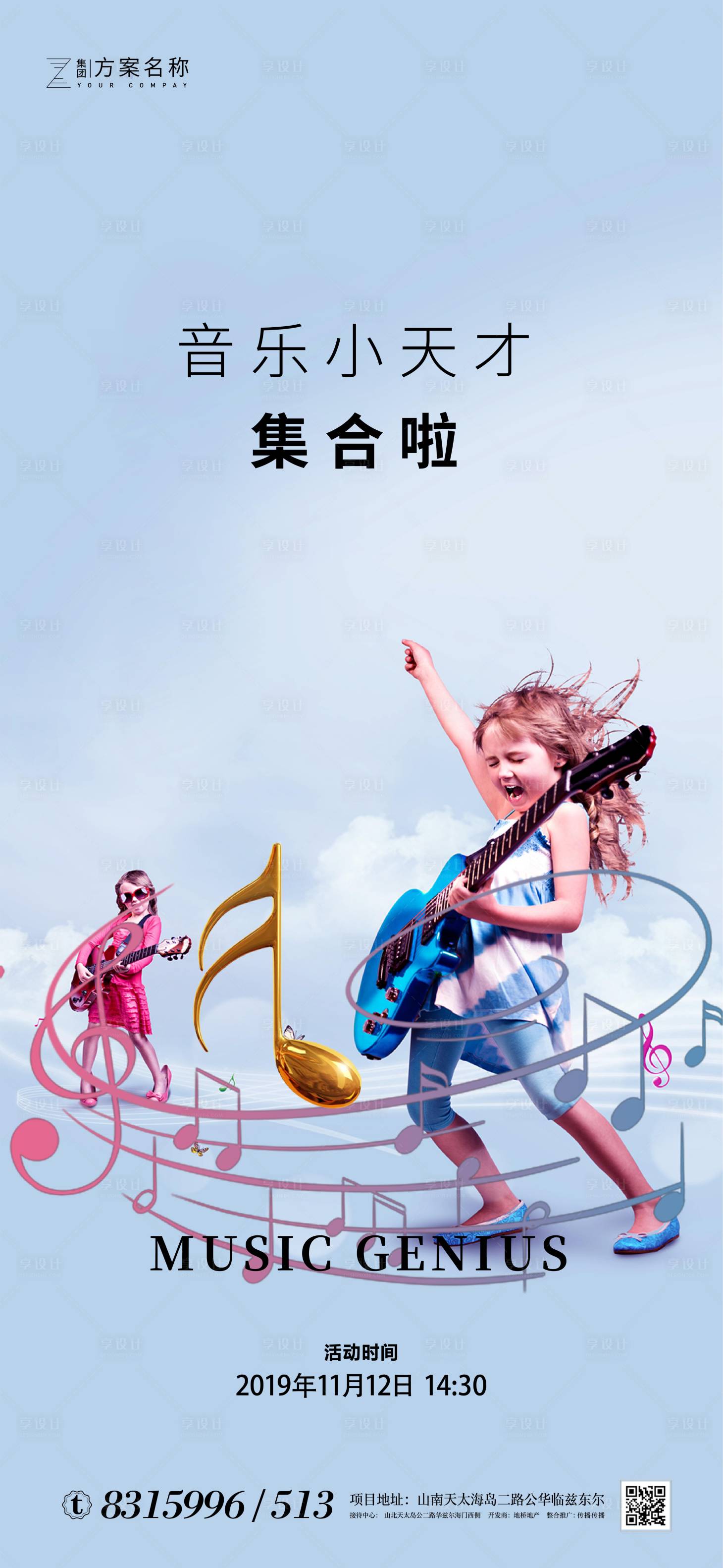 源文件下載【享設計】搜索編號：74490000999196608【房地產六一兒童節音樂活動海報】
