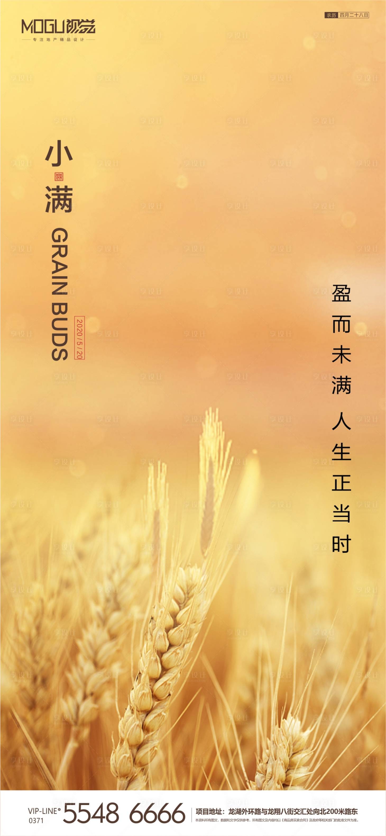 源文件下载【地产小满节气海报】编号：42830000913399012