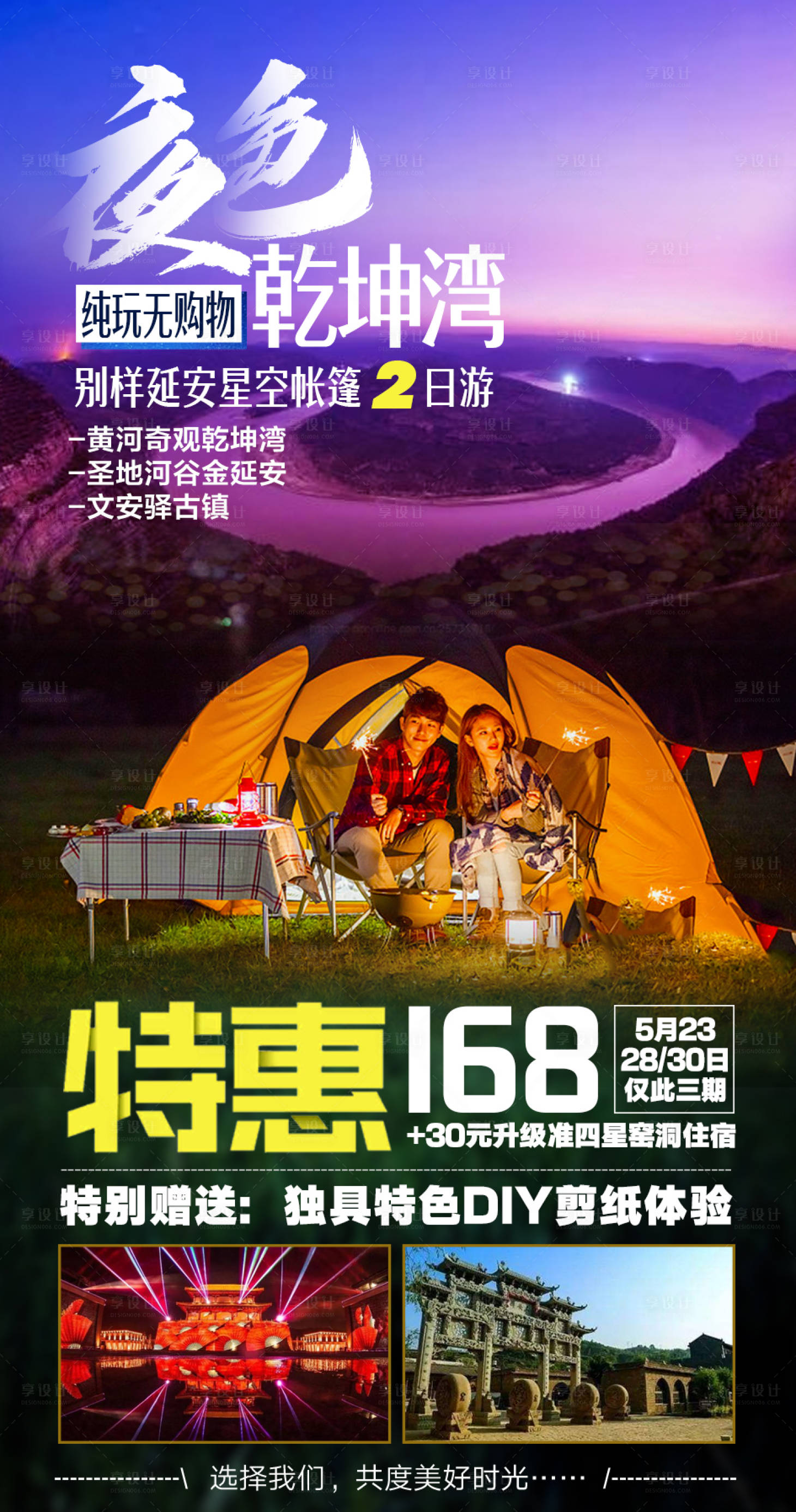源文件下载【享设计】搜索编号：29050000950658071【陕北延安帐篷宿营乾坤湾旅游海报】
