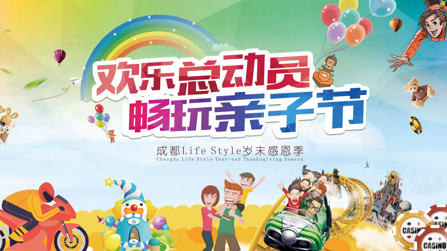 源文件下載【歡樂總動員暢玩親子節(jié)活動展板】編號：63100000838165746