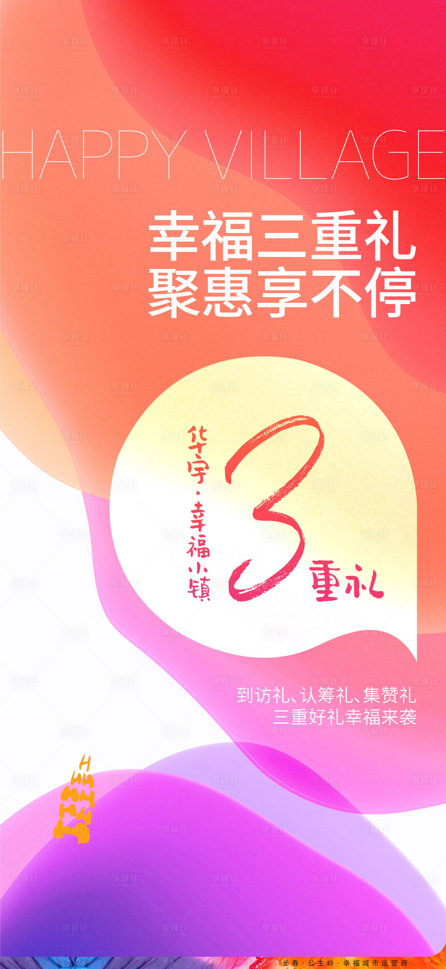 源文件下载【地产钜惠三重礼活动海报】编号：76070000965175719