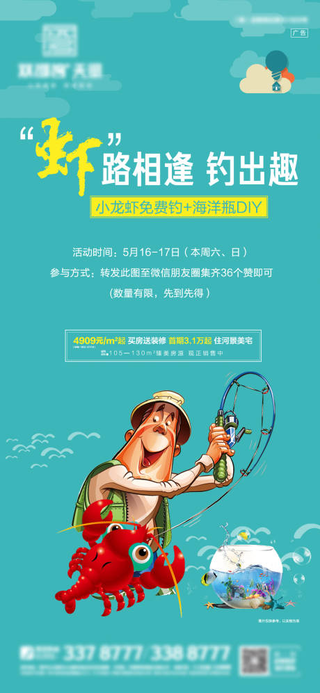 源文件下载【地产暖场活动钓小龙虾微信海报】编号：16400000893297067
