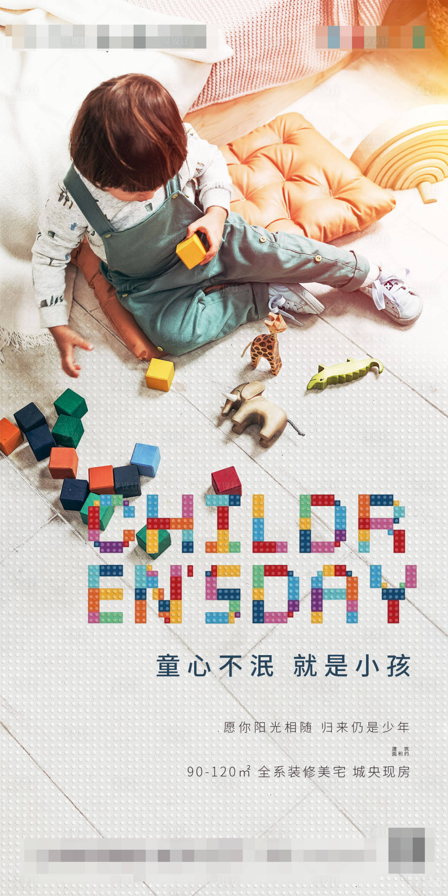 源文件下載【享設計】搜索編號：86470000988201104【地產六一兒童節移動端海報】