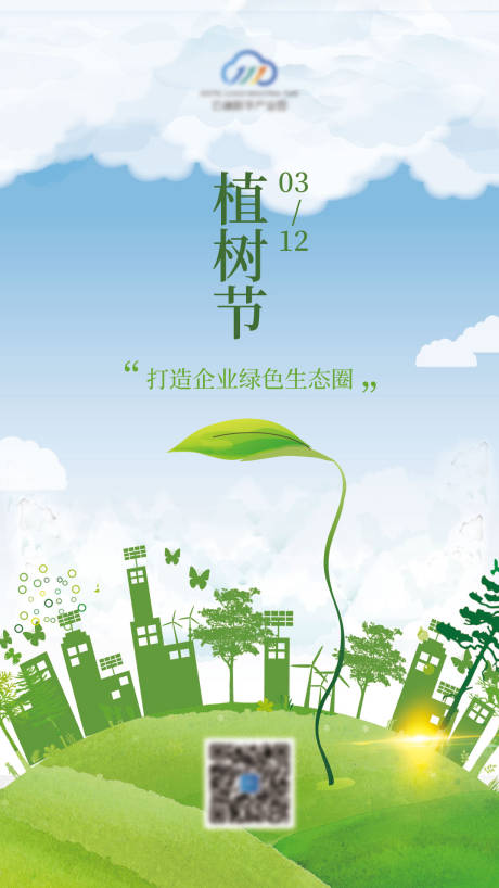 源文件下载【植树节移动端海报】编号：58750001000007347