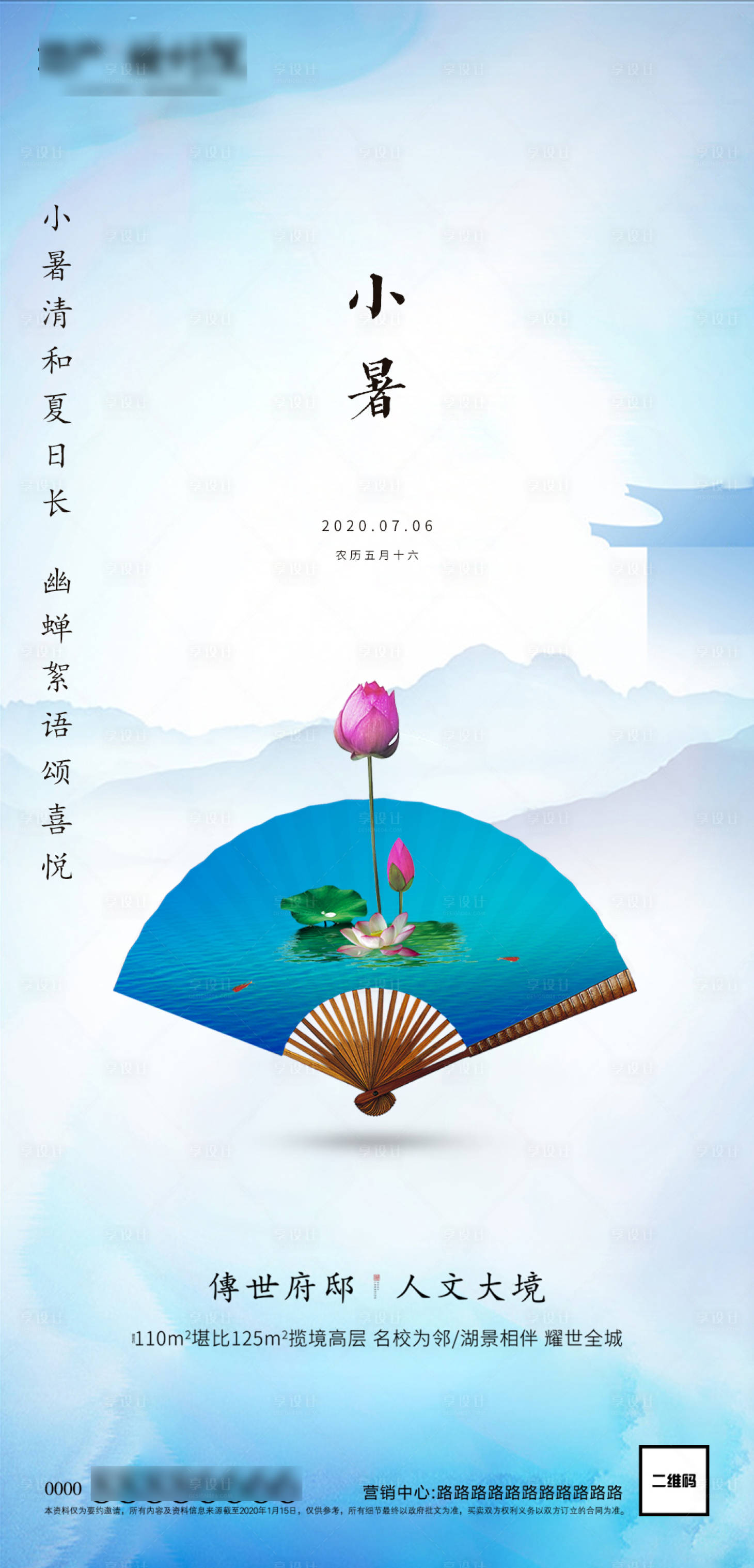 源文件下載【享設(shè)計】搜索編號：98750001235417371【地產(chǎn)小暑節(jié)氣海報】