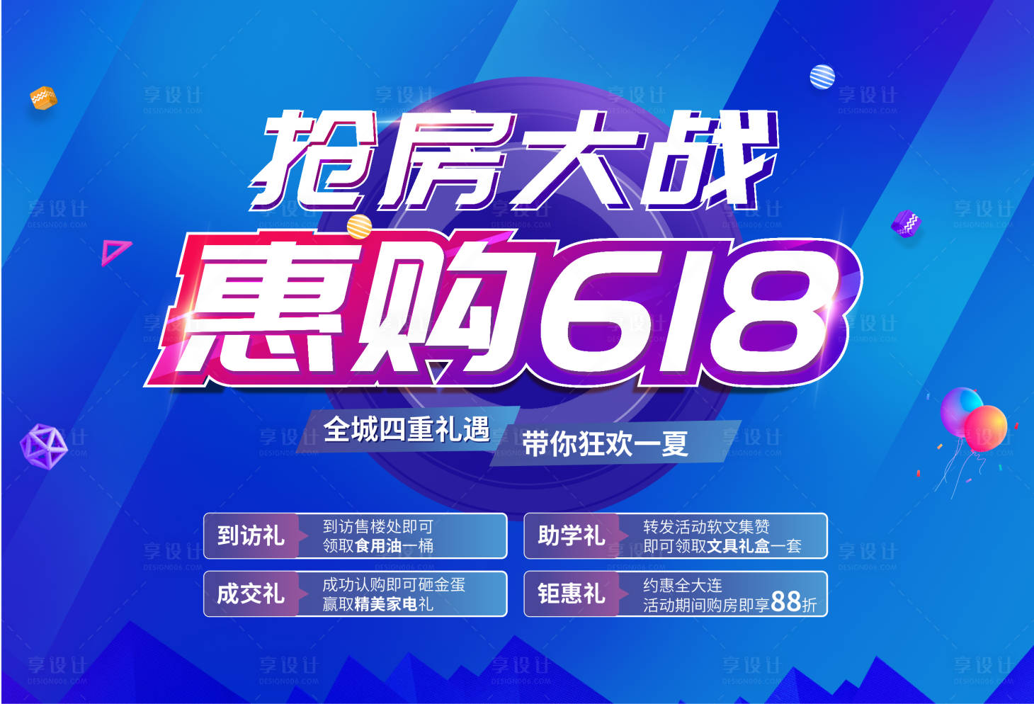 源文件下載【享設(shè)計(jì)】搜索編號(hào)：82040001158982230【地產(chǎn)618購房節(jié)活動(dòng)背景板】