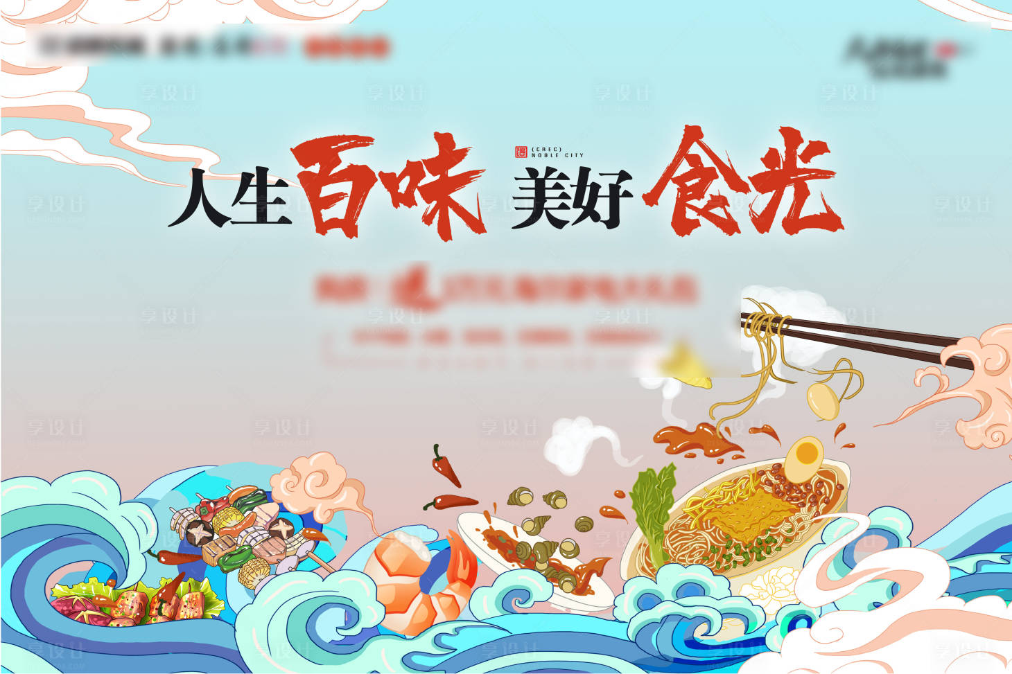 源文件下載【享設計】搜索編號：55170001129916069【地產古風美食節活動背景板】