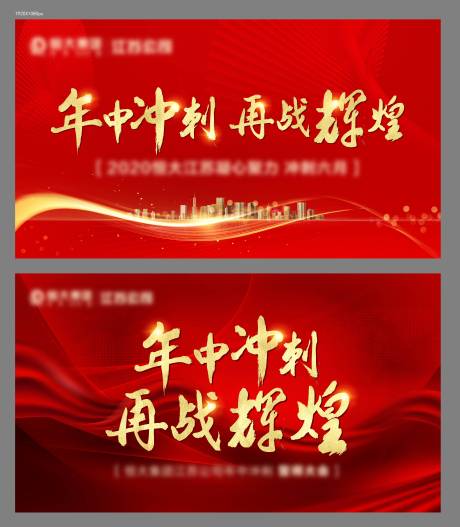 源文件下载【享设计】搜索编号：56170001118612228【年中冲刺背景板】