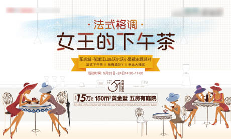 源文件下載【享設計】搜索編號：23190001099409487【地產下午茶活動展板】
