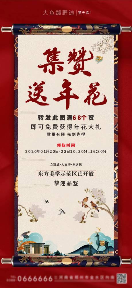 源文件下載【地產集贊新中式卷軸活動海報】編號：62190001183446342
