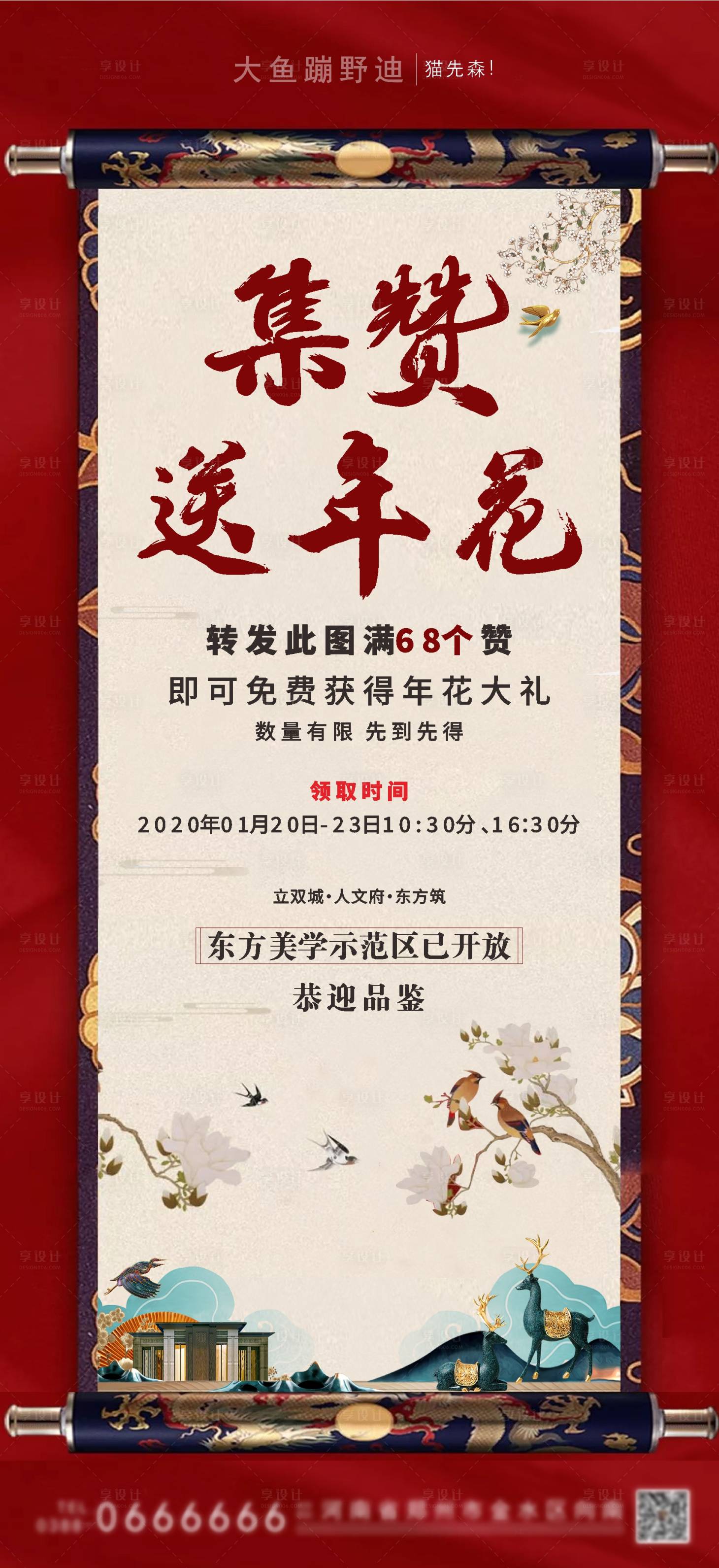 源文件下载【享设计】搜索编号：62190001183446342【地产集赞新中式卷轴活动海报】