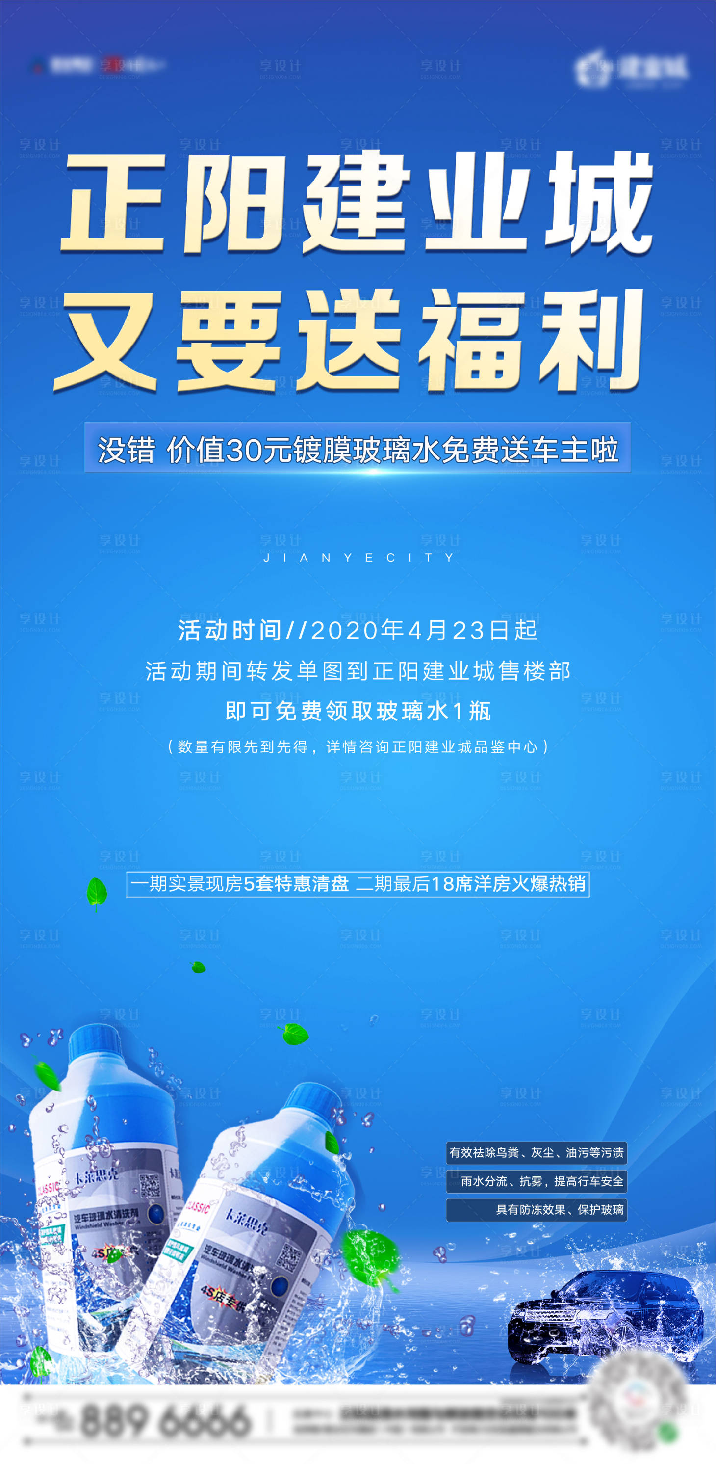 源文件下載【享設計】搜索編號：15910001266833625【地產到訪送玻璃水移動端海報】