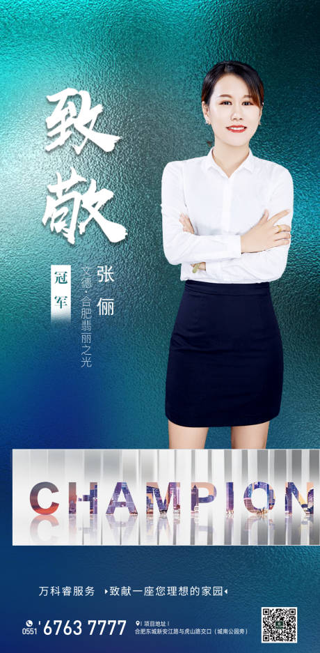 源文件下载【致敬销冠地产海报(TIF用PS打开)】编号：63450001132508536