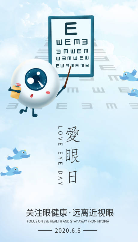 源文件下载【2020全国爱眼日海报】编号：71070001082885310