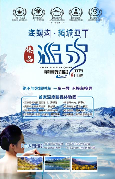 源文件下载【稻城亚丁旅游海报】编号：26550001075516247