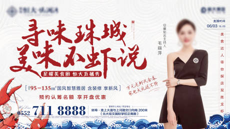源文件下载【地产龙虾直播海报】编号：46630001180554736