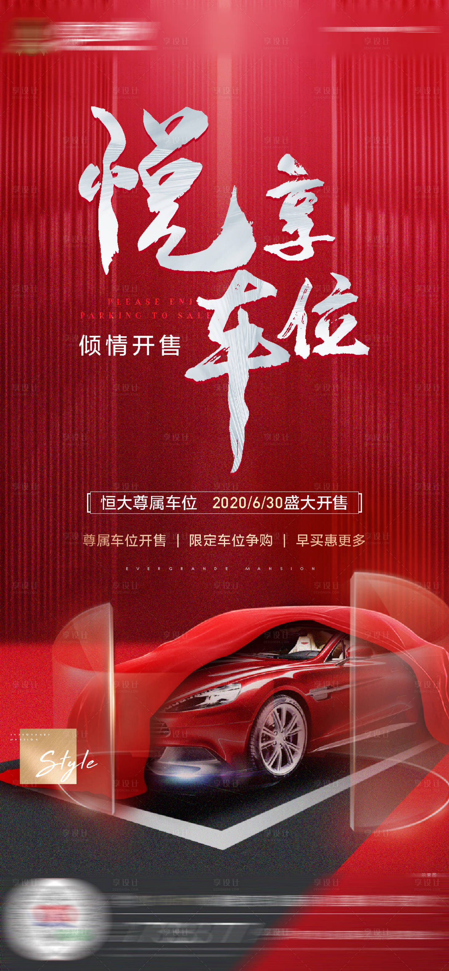 源文件下載【享設計】搜索編號：47710001248348873【地產車位開盤紅色微信單圖海報】