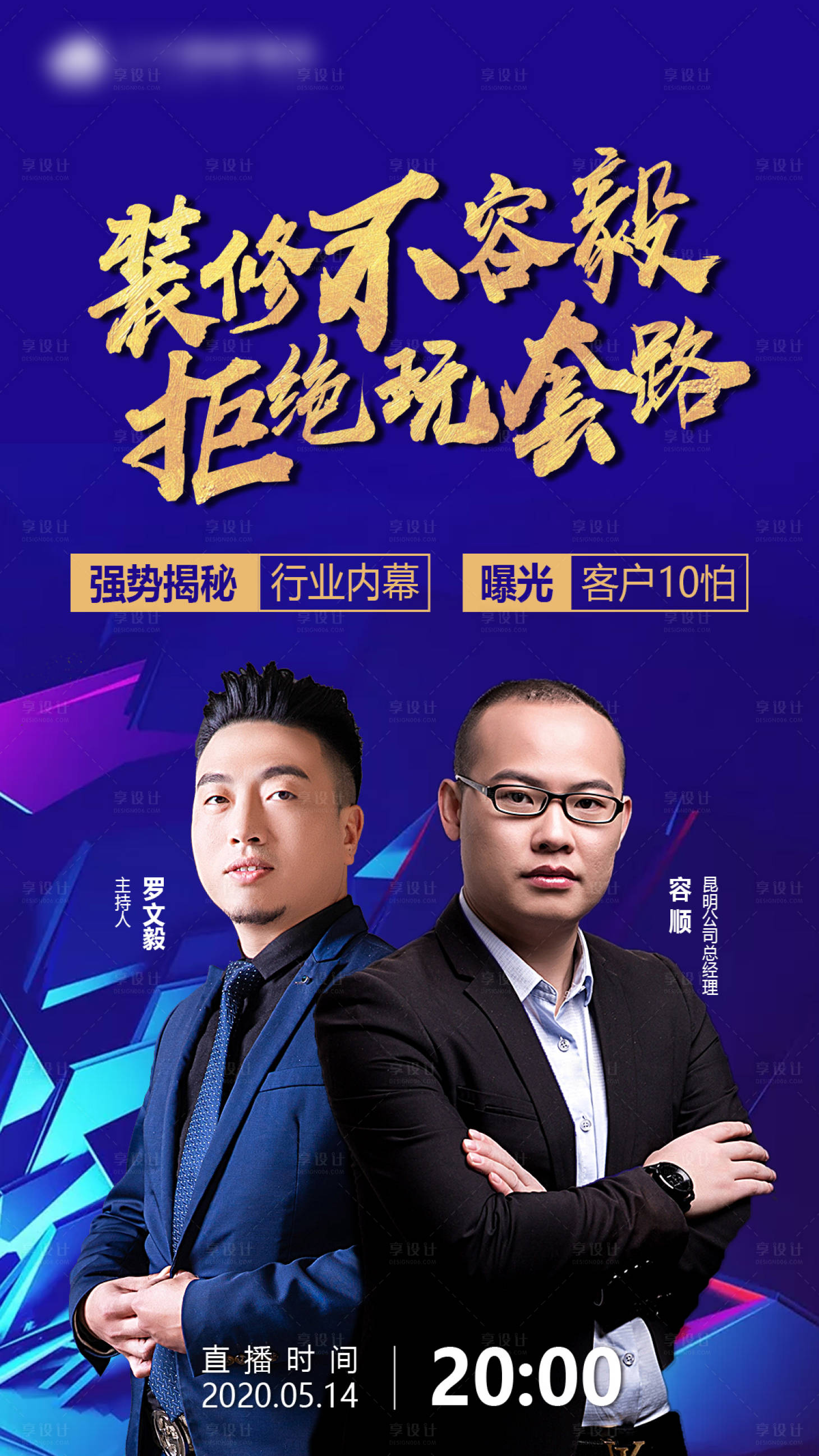 源文件下载【享设计】搜索编号：30620001103744453【家装线上直播人物海报】