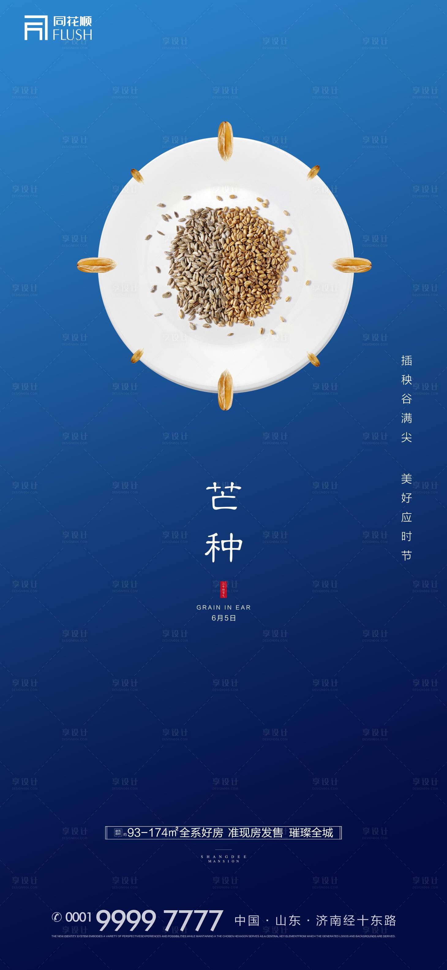 源文件下载【享设计】搜索编号：29750001049816094【房地产芒种节气微信海报】