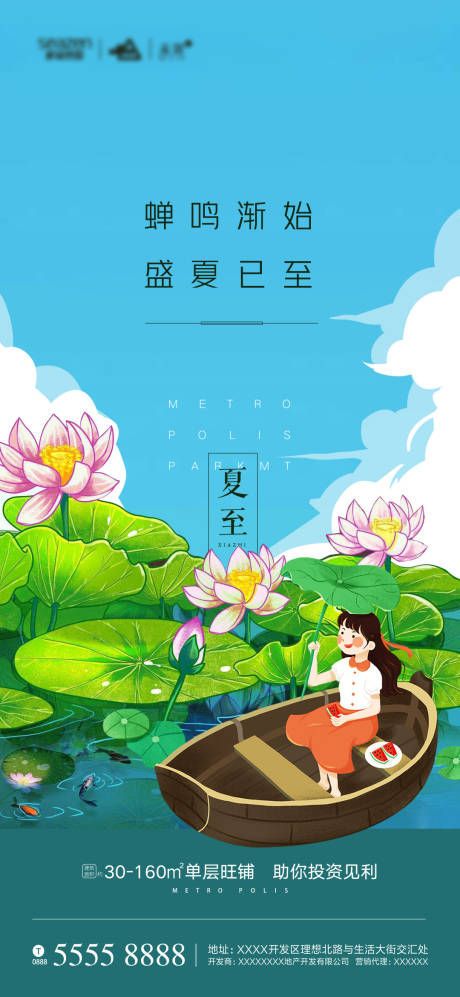 源文件下载【地产夏至节气插画海报】编号：86570001155415245