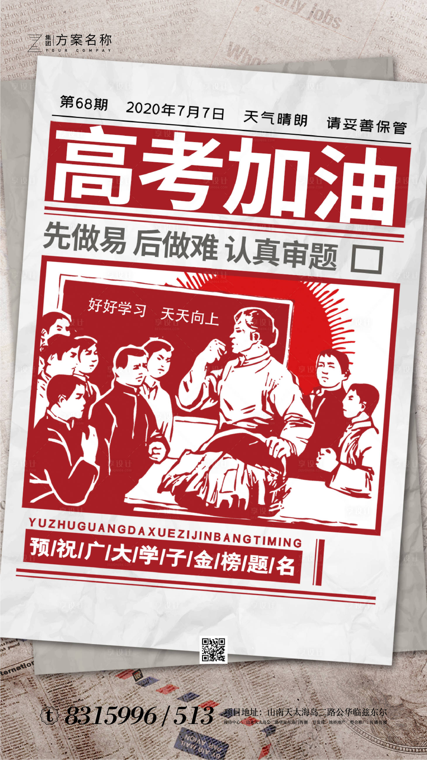 源文件下载【享设计】搜索编号：61240001259178730【房地产复古高考加油移动端海报】