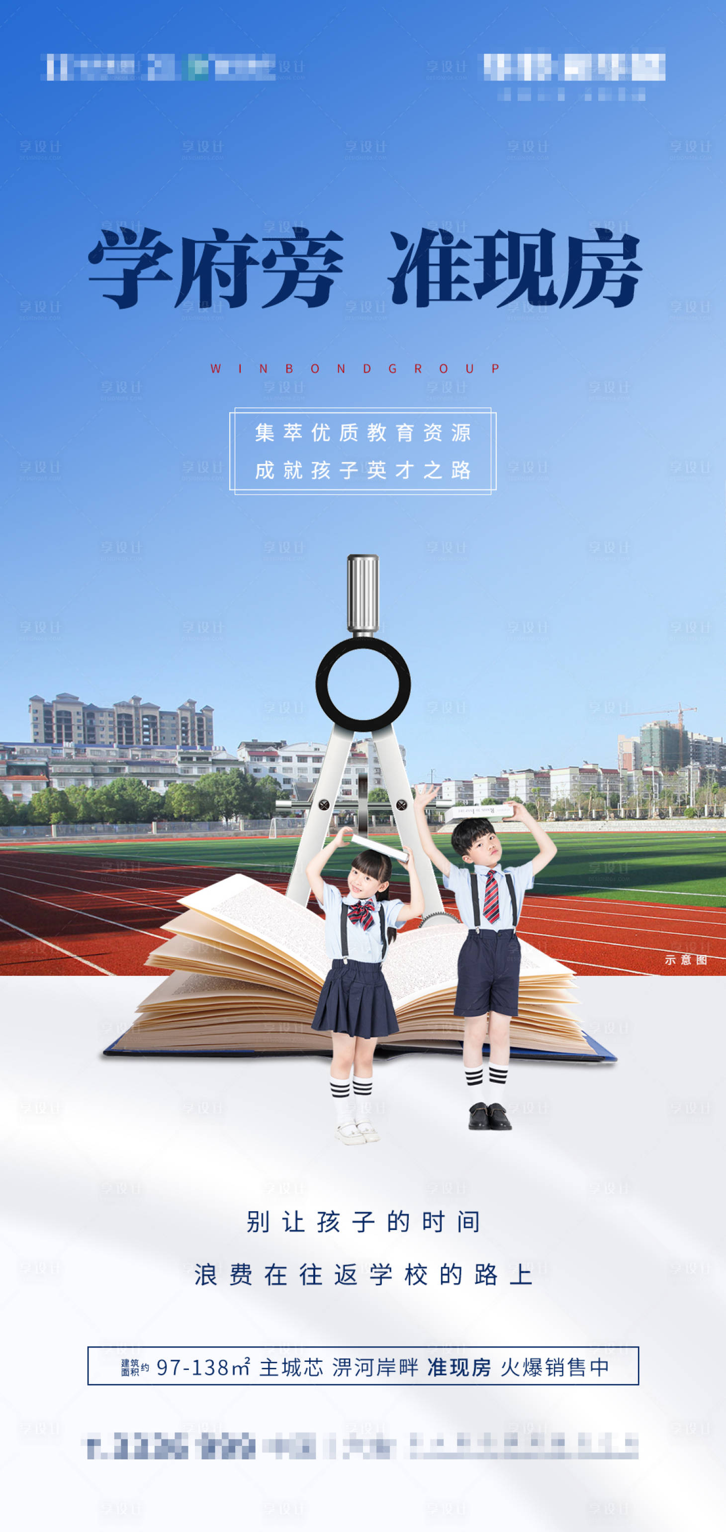 源文件下載【享設計】搜索編號：63340001068481078【地產學區準現房宣傳海報】