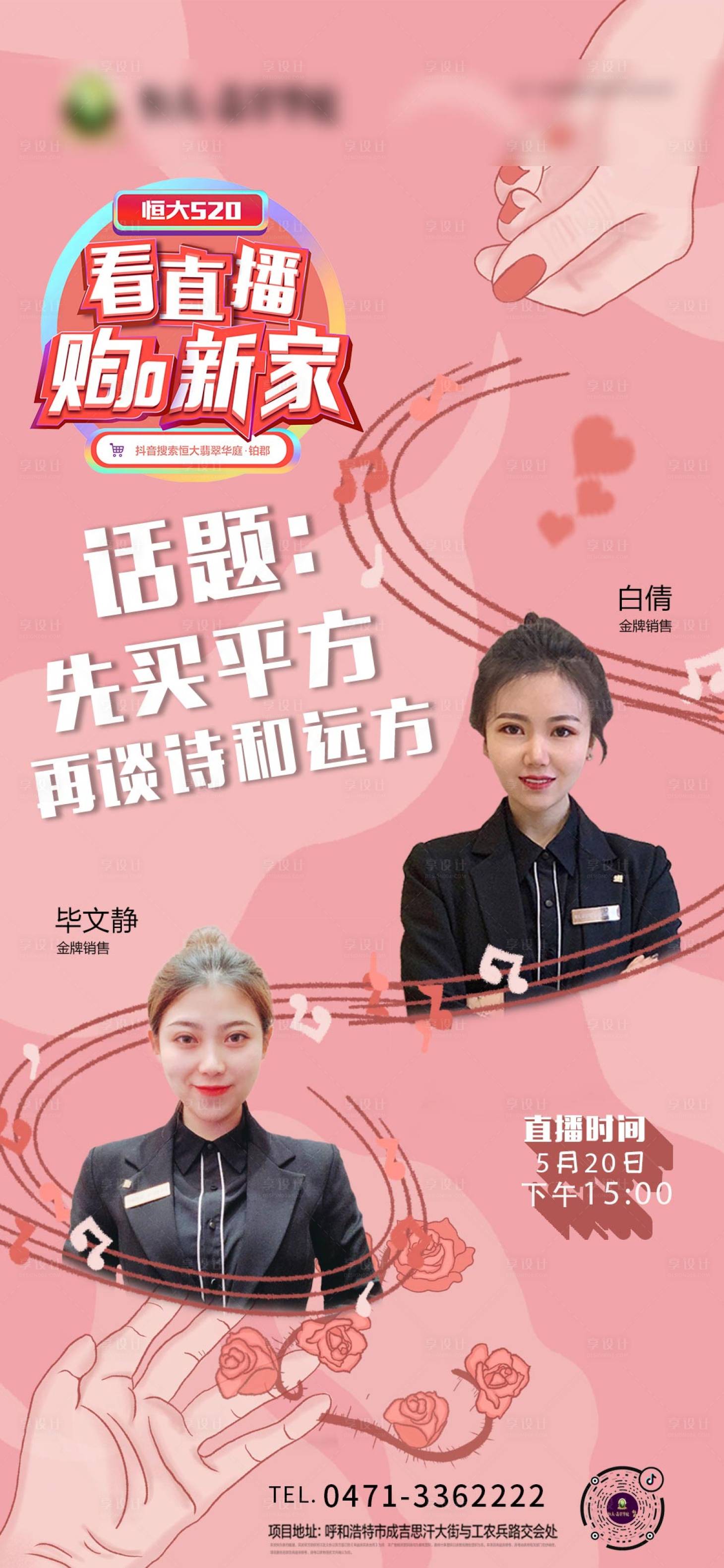 源文件下載【享設計】搜索編號：24180001087438757【520線上直播海報】