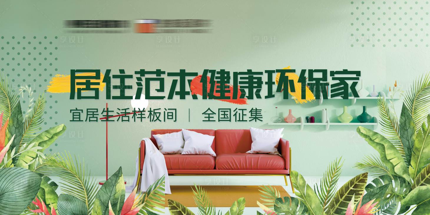 源文件下载【样板间环保装修主题海报展板】编号：70000001251392017