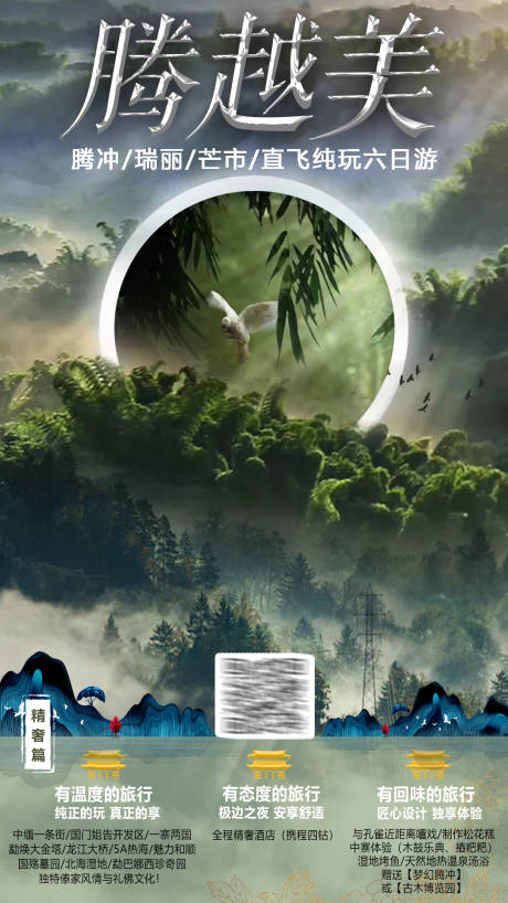 源文件下載【森林系旅游騰沖宣傳海報(bào)】編號(hào)：50160001134686303